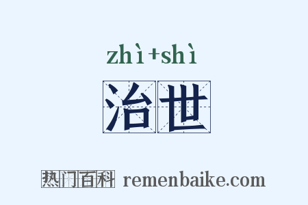治世是什么意思的图片